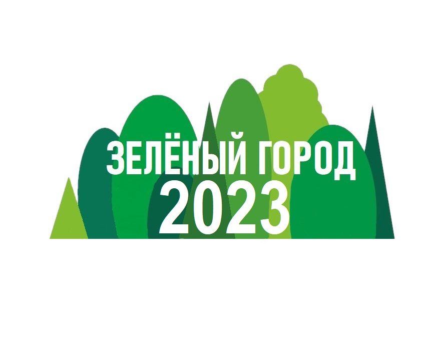 Cтарт приёма заявок на участие в городском конкурсе озеленения общественных пространств «Зеленый город – 2023».