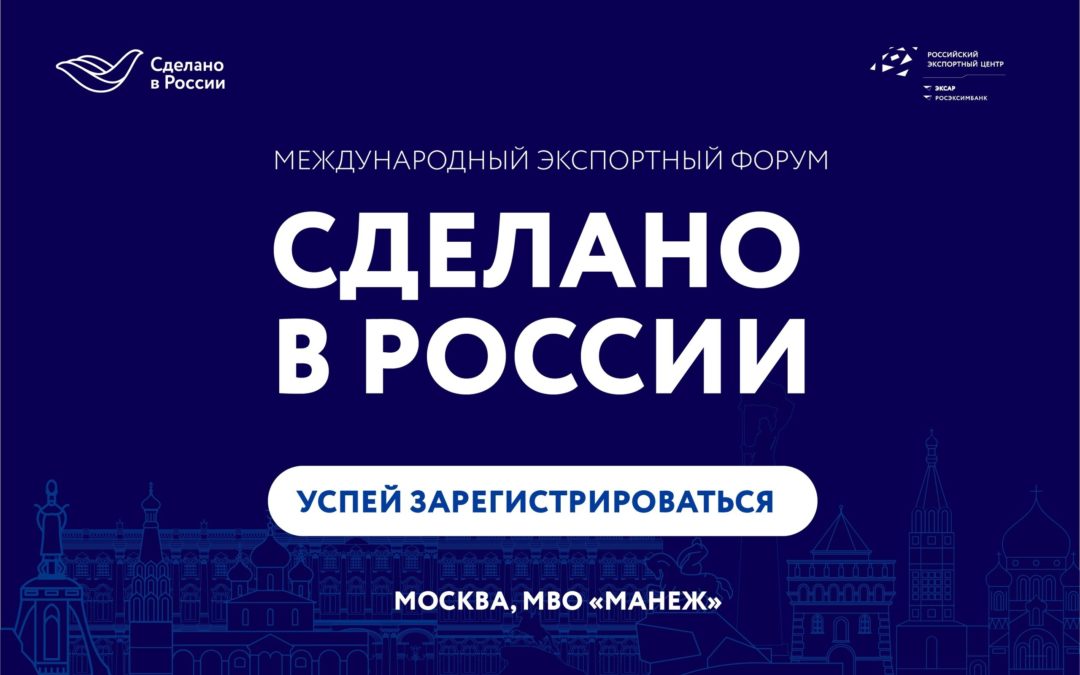 Международный форум «Сделано в России».