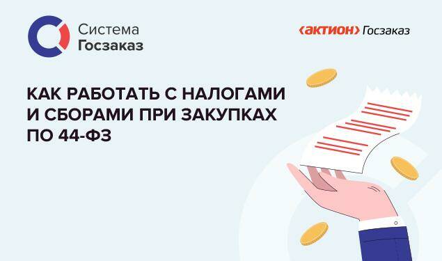 Вебинар «Про-Госзаказ.ру» на тему «Как учитывать налоги и сборы при закупках по 44-ФЗ».