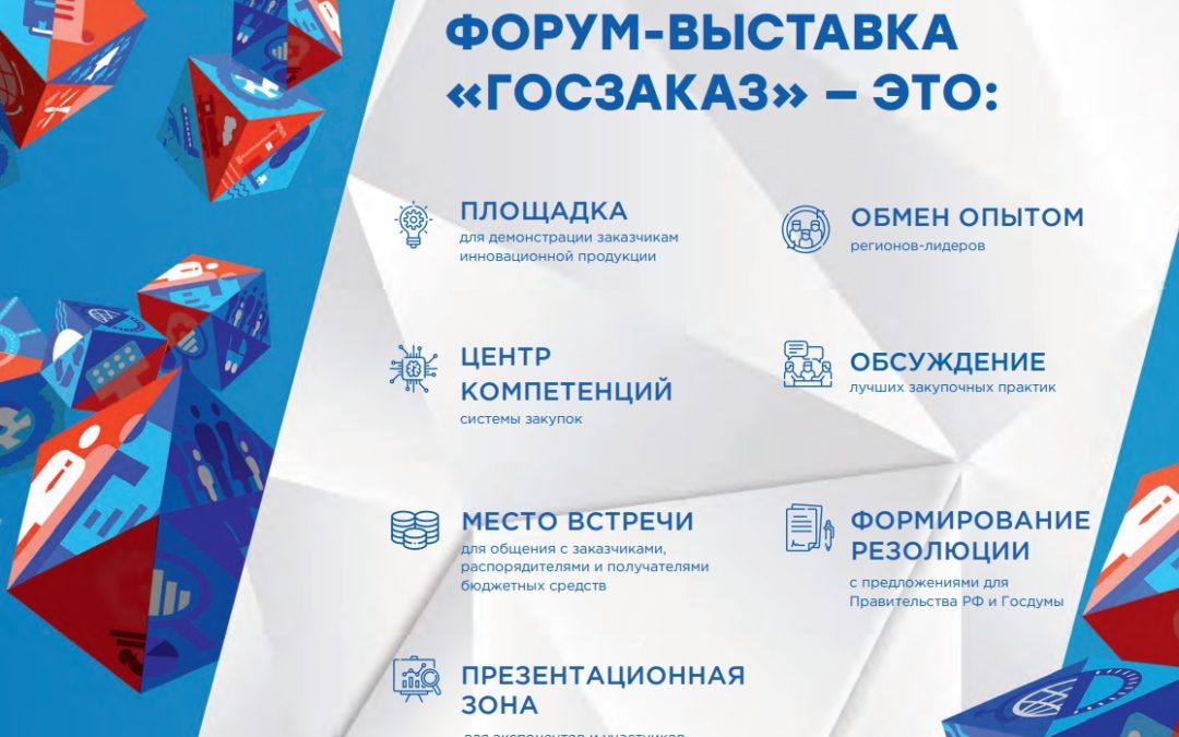 XIX Всероссийский форум-выставка «ГОСЗАКАЗ».