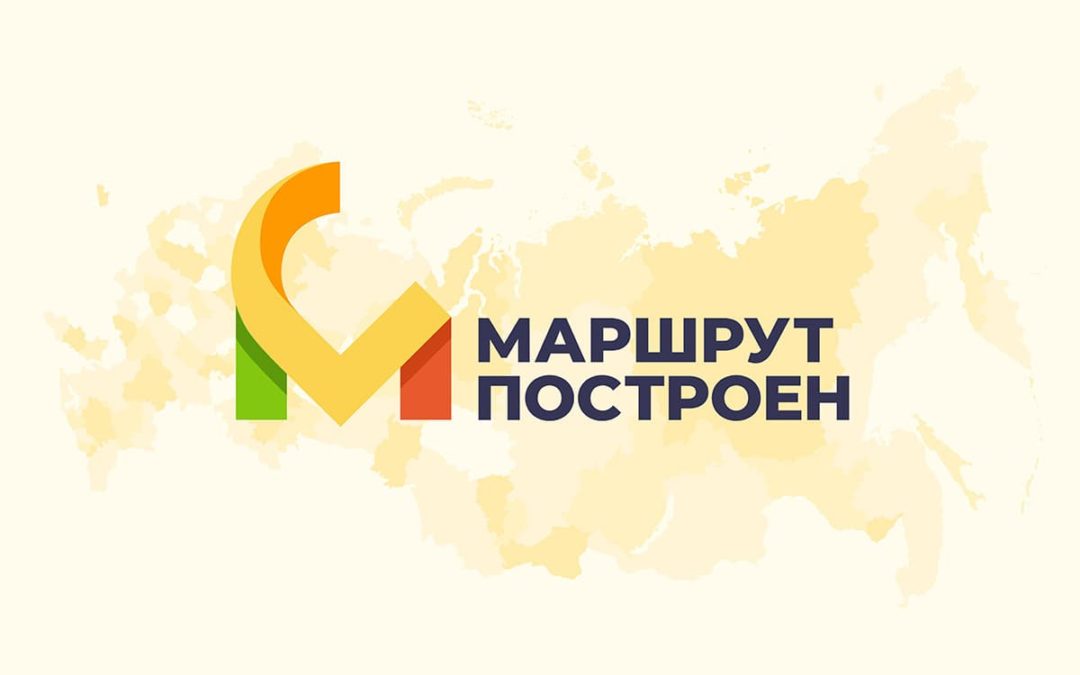 «Маршрут построен» — уникальная премия Медиагруппы «Комсомольская правда» в области развития внутреннего туризма.
