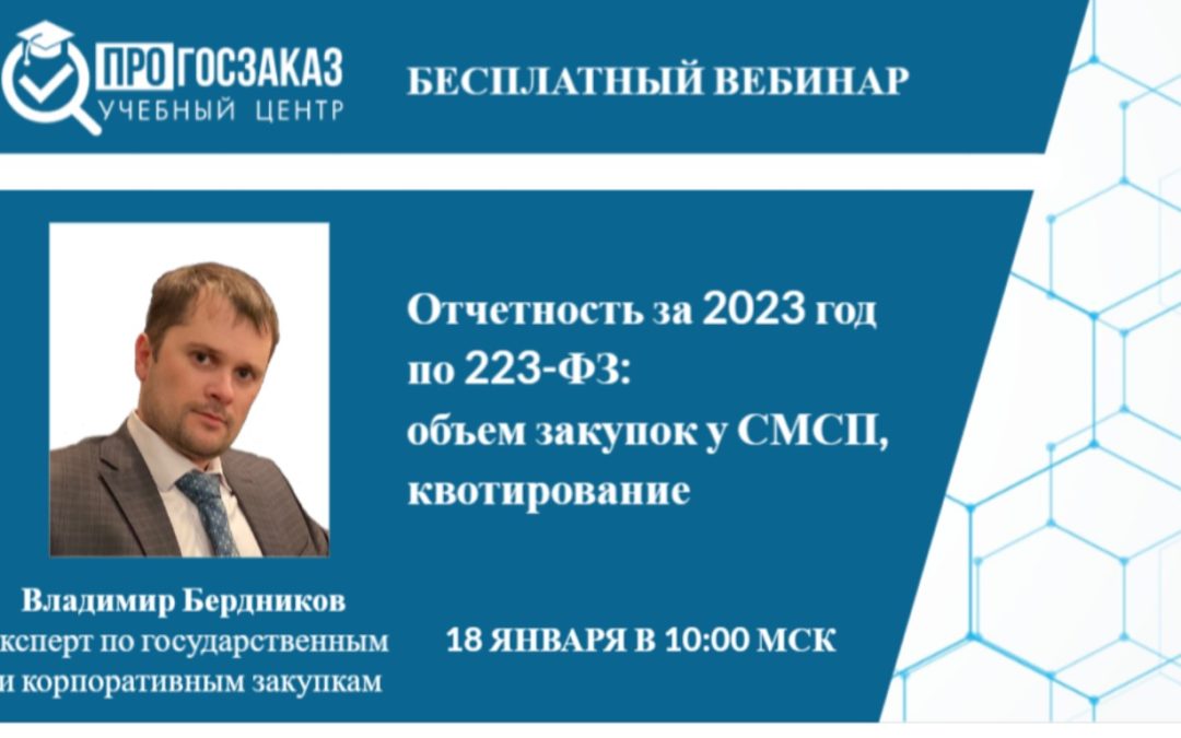 Вебинар на тему «Отчетность за 2023 год по 223-ФЗ: объем закупок у СМСП, квотирование».