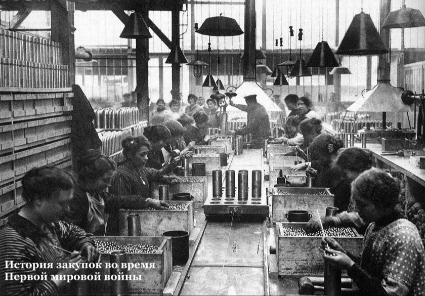 История закупок. Закупки во время Первой мировой войны.