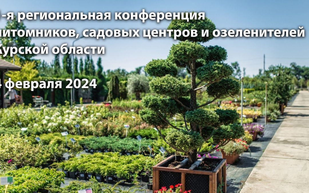 1-я Региональная конференция питомников, садовых центров и озеленителей Курской области.
