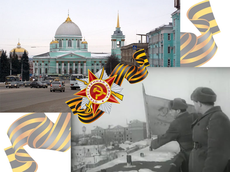 8 февраля – День освобождения Курска от немецко-фашистских захватчиков.