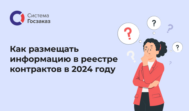 Вебинар на тему: «Как размещать информацию в реестре контрактов в 2024 году».