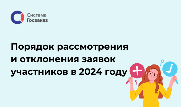 Вебинар на тему: «Порядок рассмотрения и отклонения заявок участников в 2024 году».