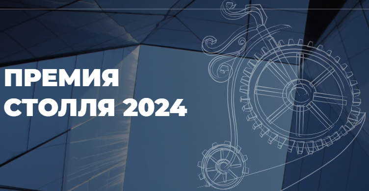 Прием заявок на участие в Премии Столля — 2024.