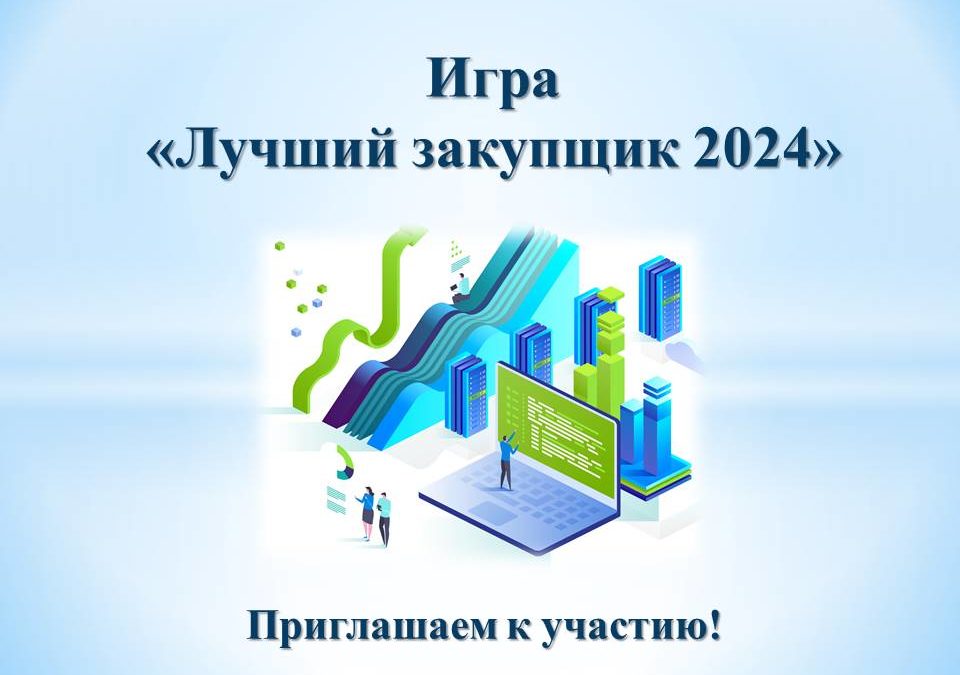 Мероприятия игрового формата для заказчиков, находящихся на территории муниципального образования «город Курск» «Лучший закупщик 2024».