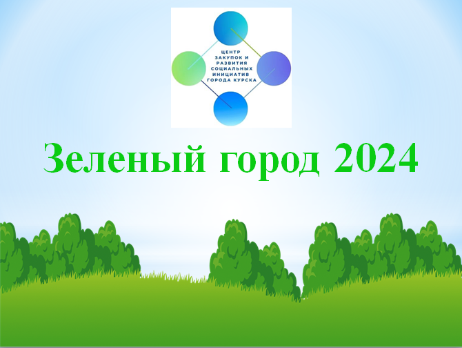 Старт приема заявок на участие в городском конкурсе озеленения общественных пространств «Зеленый город – 2024».