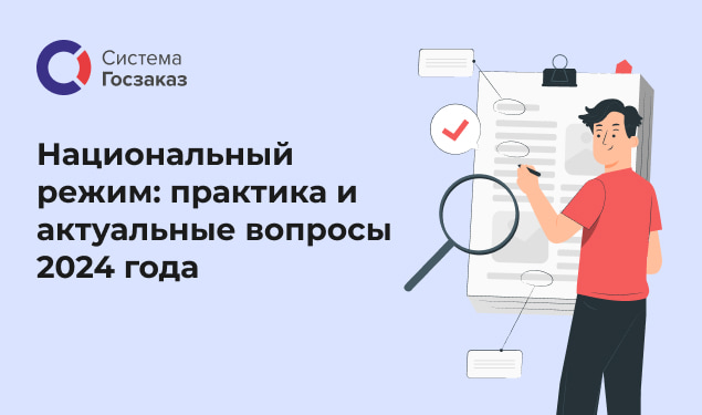 Вебинар на тему: «Национальный режим: практика                и актуальные вопросы 2024 года».