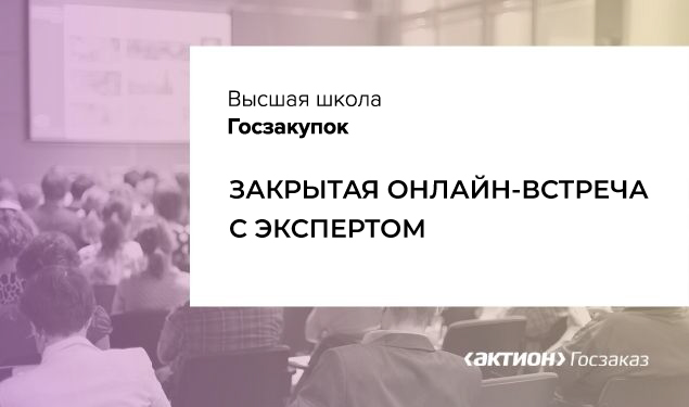 Вебинар на тему: «Работа в ЕИС на всех этапах закупки».