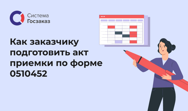 Вебинар на тему: «Как заказчику подготовить акт приемки по форме 0510452».