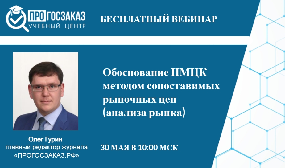 Вебинар на тему: «Обоснование НМЦК методом сопоставимых рыночных цен (анализа рынка)».