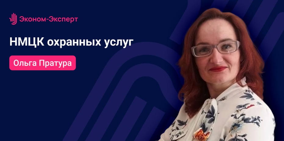 Запись вебинара на тему: «44-ФЗ — НМЦК охранных услуг».