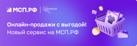 На платформе МСП.РФ стартовал новый сервис – «Онлайн-продажи с выгодой».