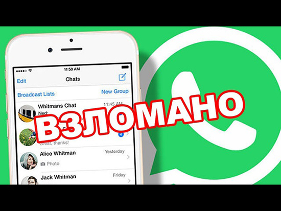 Взлом мессенджера WhatsApp.