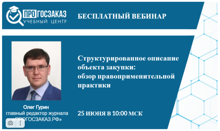 Вебинар на тему: «Структурированное описание объекта закупки: обзор правоприменительной практики».