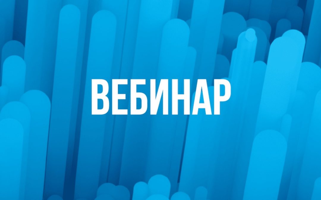 Вебинар на тему: «Объявленные новации закона о контрактной системе».