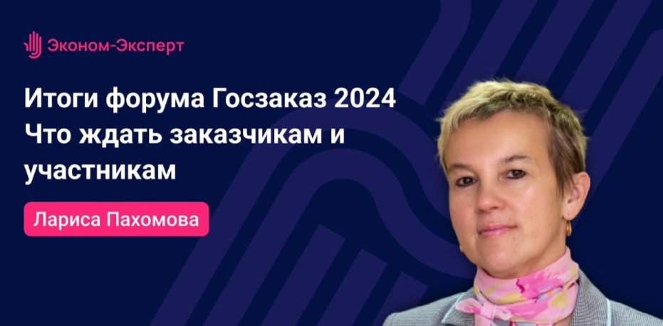 Запись вебинара на тему: «44-ФЗ — Итоги форума Госзаказ 2024 — что ждать заказчикам и участникам».