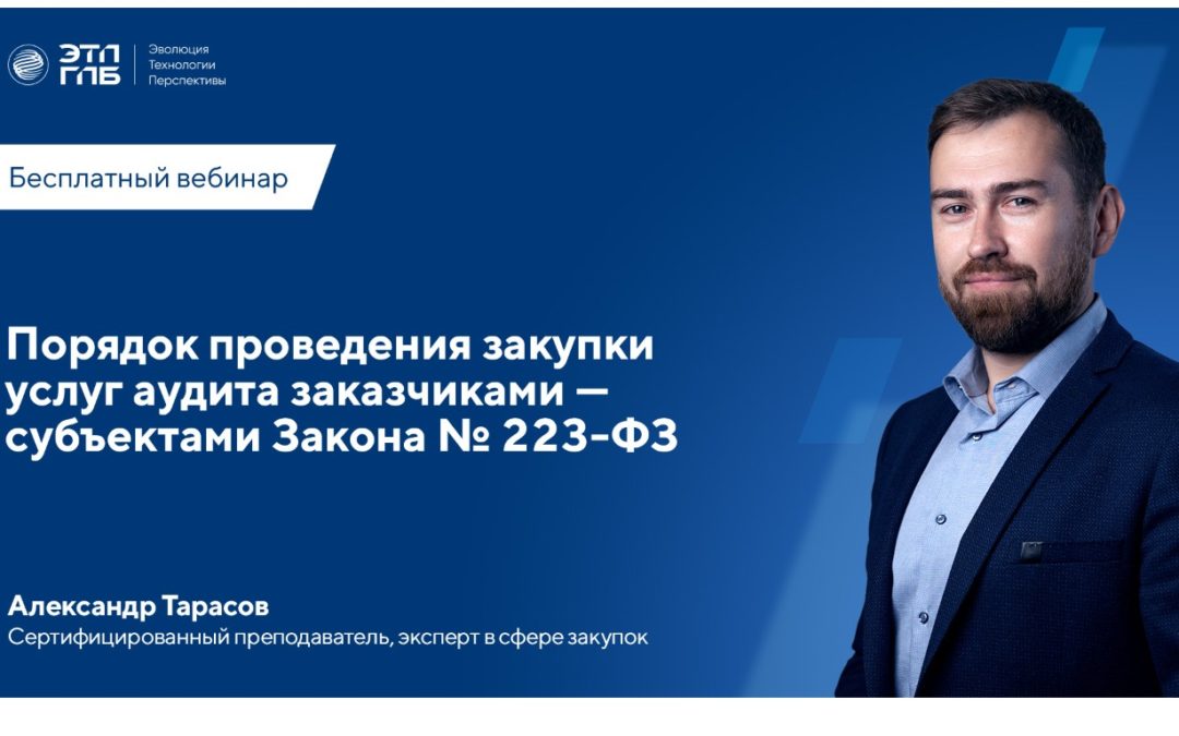 Вебинар на тему: «Порядок проведения закупки услуг аудита заказчиками – субъектами Закона № 223-ФЗ».