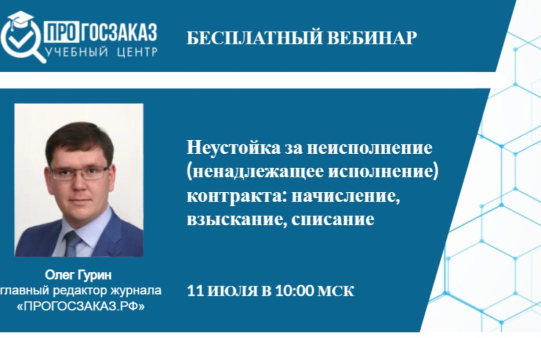 Вебинар на тему: «Неустойка за неисполнение (ненадлежащее исполнение) контракта: начисление, взыскание, списание».