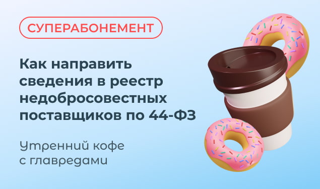 Вебинар на тему: «Как направить сведения в реестр недобросовестных поставщиков по 44-ФЗ».