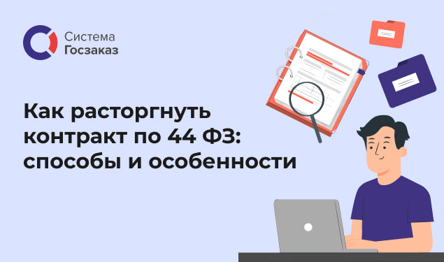 Вебинар на тему: «Как расторгнуть контракт по 44-ФЗ: способы и особенности».