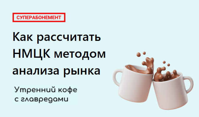 Вебинар на тему: «Как рассчитать НМЦК методом анализа рынка».