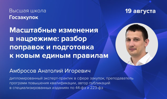 Вебинар на тему: «Масштабные изменения в нацрежиме: разбор поправок и подготовка к новым единым правилам».