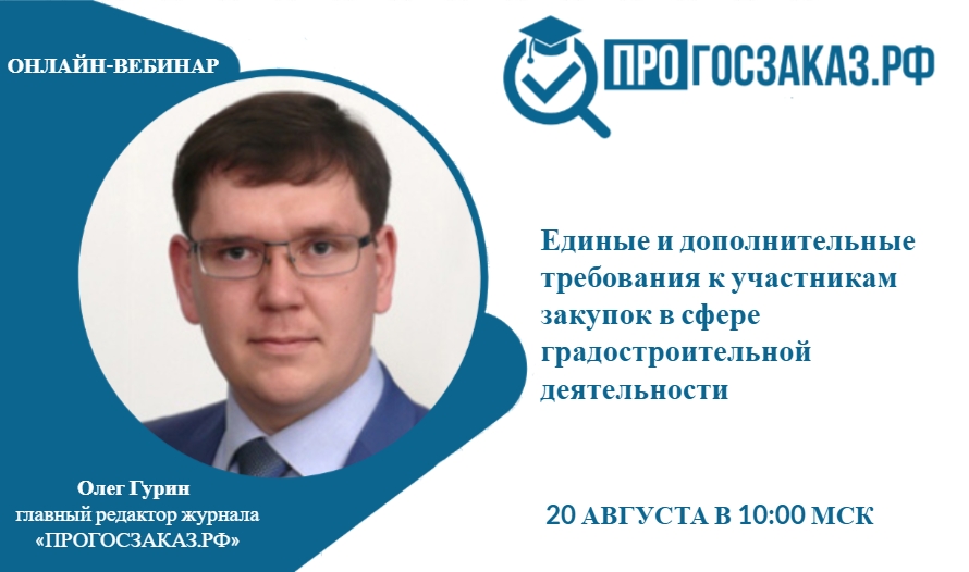 Вебинар на тему: «Единые и дополнительные требования к участникам закупок в сфере градостроительной деятельности».