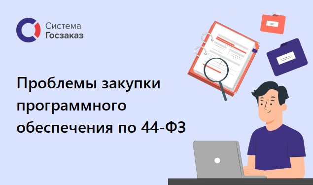 Вебинар на тему: «Проблемы закупки программного обеспечения по Закону № 44-ФЗ».