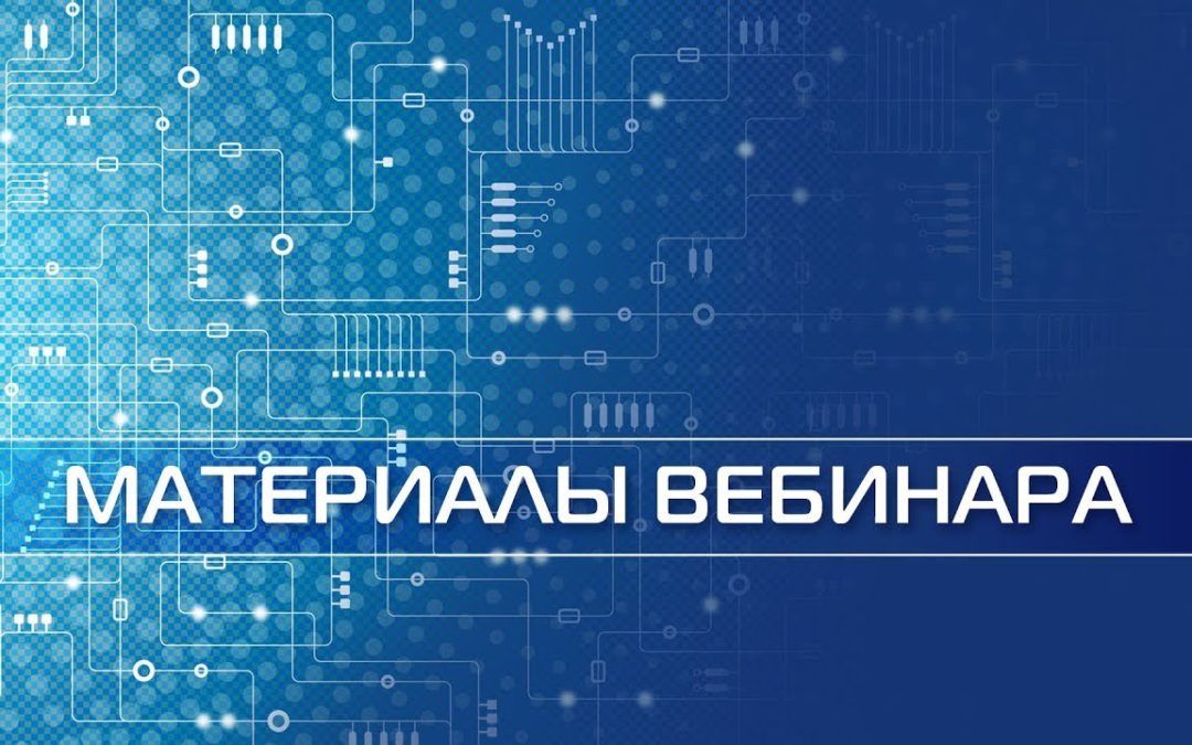 Запись вебинарана тему: «Порядок применения машиночитаемых доверенностей при осуществлении закупок».