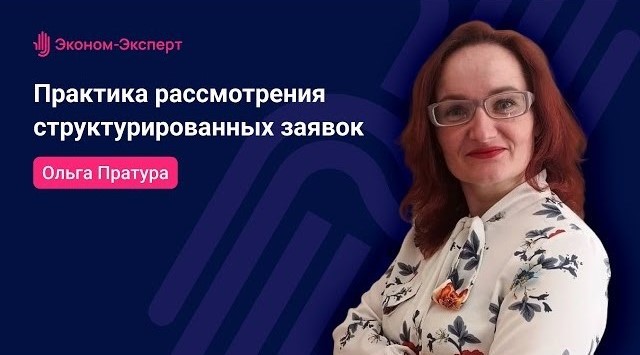 Запись вебинара на тему: «Практика рассмотрения структурированных заявок».