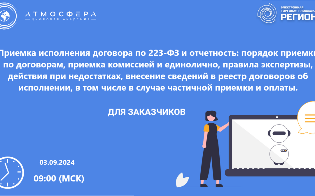 Вебинар на тему: «Приемка исполнения договора по Закону № 223-ФЗ и отчетность: порядок приемки по договорам, приемка комиссией и единолично, правила экспертизы, действия при недостатках, внесение сведений в реестр договоров об исполнении, в том числе в случае частичной приемки и оплаты».