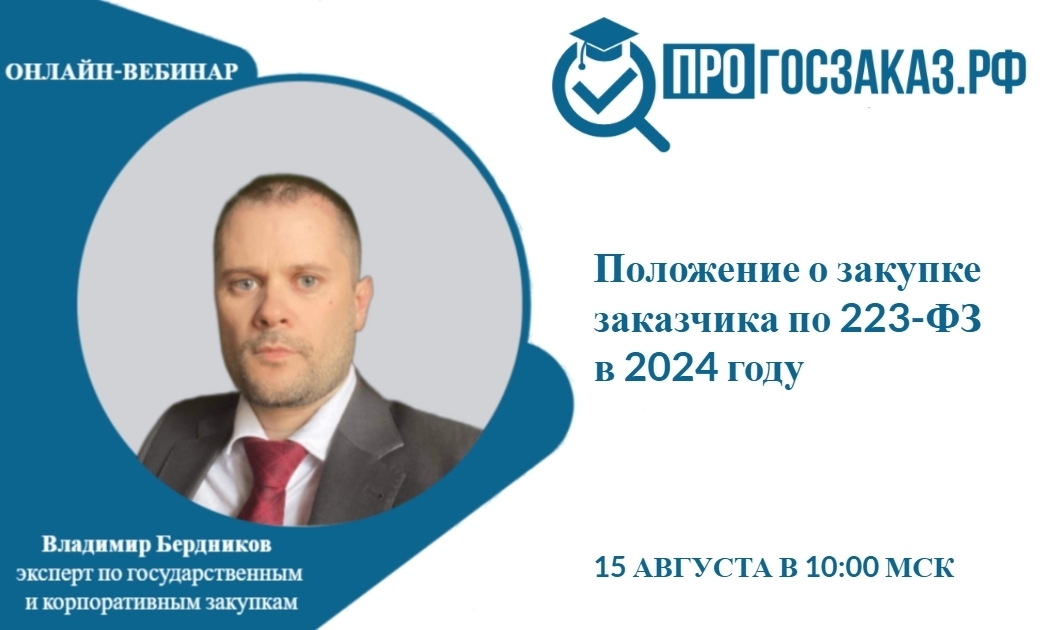 Вебинар на тему: «Положение о закупке заказчика по 223-ФЗ в 2024 году».