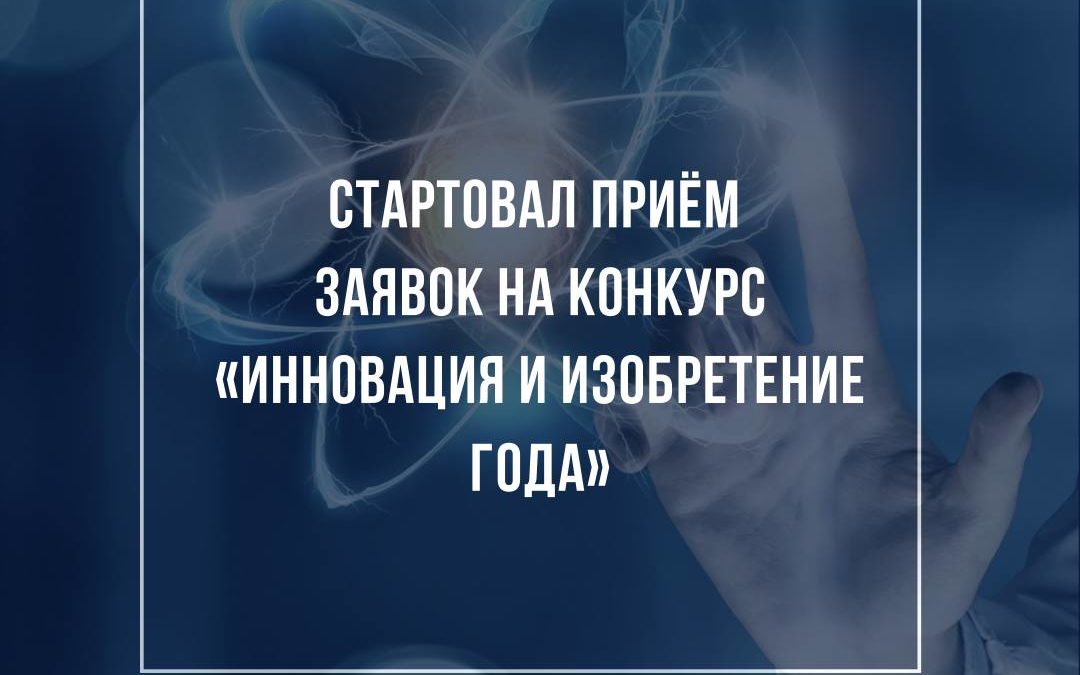 Конкурс «Инновация и изобретение года».