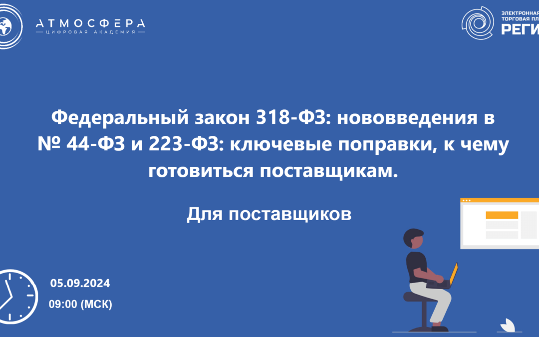 Вебинар на тему: «Федеральный закон № 318-ФЗ: нововведения в Закон № 44-ФЗ и Закон № 223-ФЗ: ключевые поправки, к чему готовиться поставщикам».