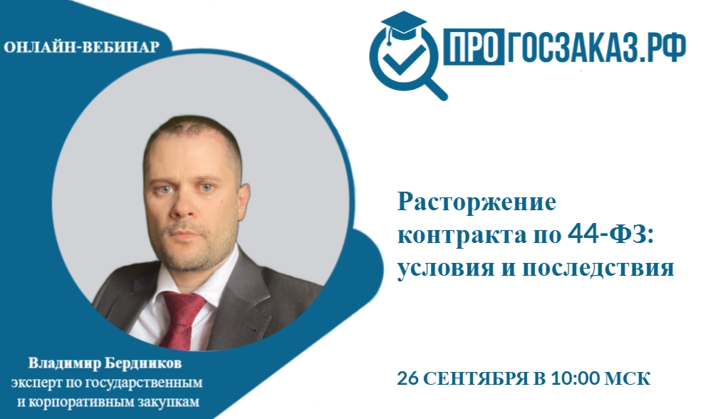 Вебинар на тему: «Расторжение контракта по 44-ФЗ: условия и последствия».