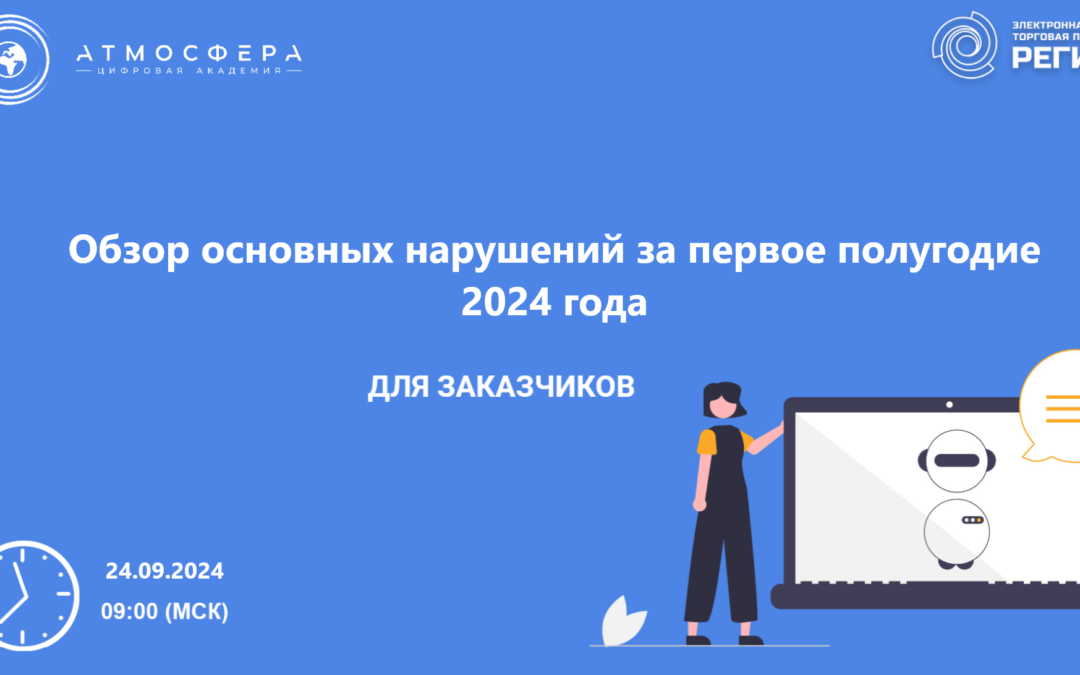 Вебинар на тему: «Обзор основных нарушений за первое полугодие 2024 года».