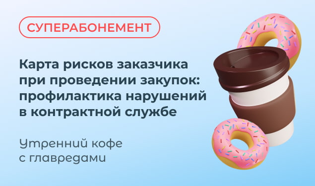 Вебинар на тему: «Карта рисков заказчика при проведении закупок: профилактика нарушений в контрактной службе».