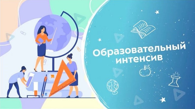 Информационно-образовательный интенсив «Новые вызовы. Действия».