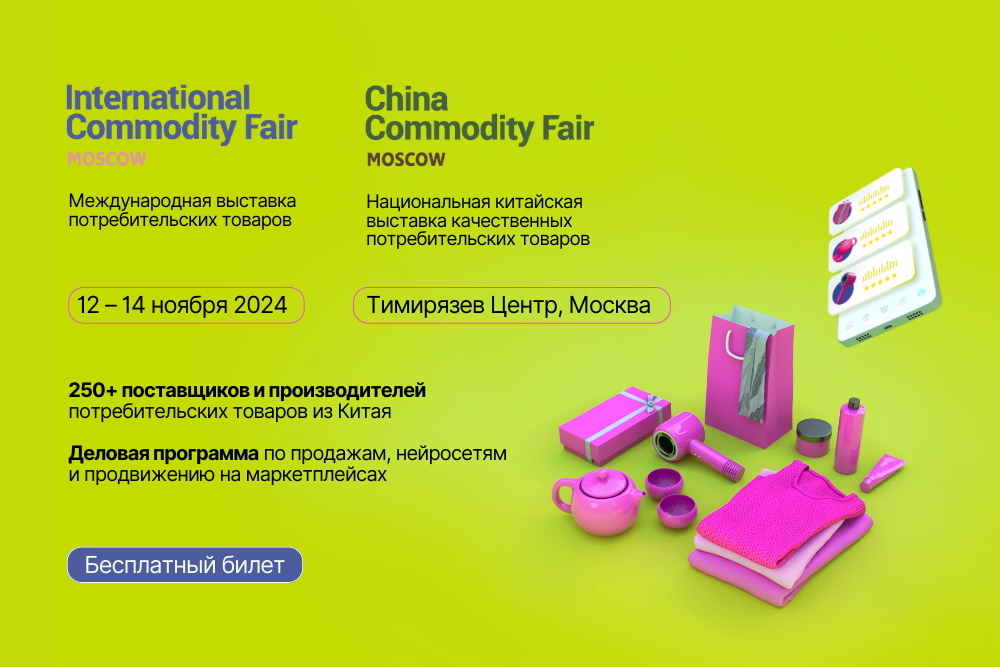 Международная выставка потребительских товаров International / China Commodity Fair 2024.