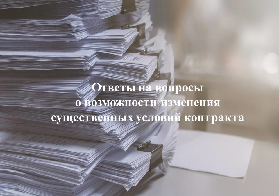 Ответы на часто задаваемые вопросы о возможности изменения существенных условий контракта.