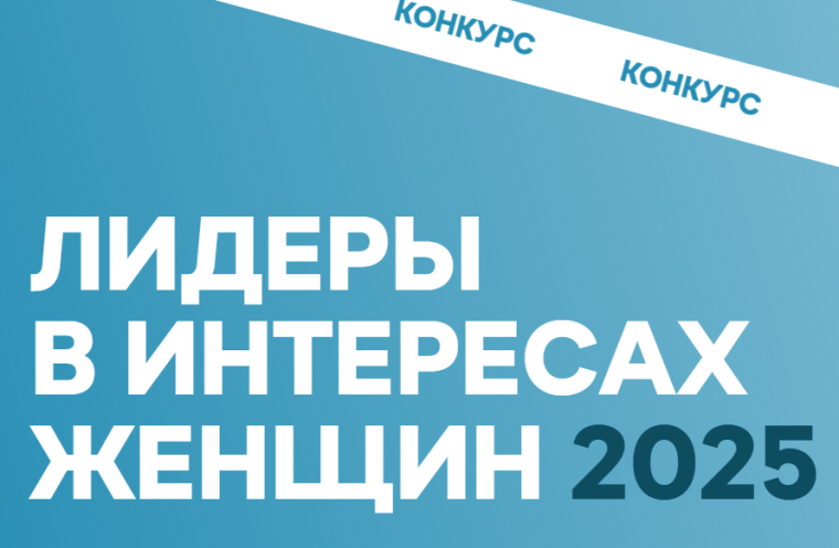 Конкурс среди работодателей «Лидеры в интересах женщин — 2025».