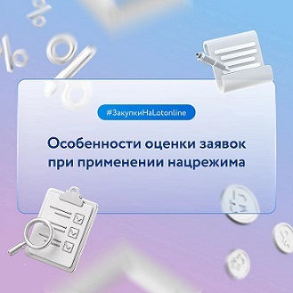 Оценка заявок при применении нацрежима.