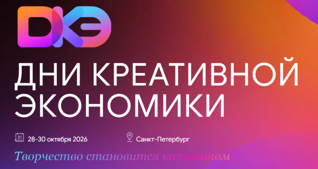 Дни креативной экономики — масштабный международный форум.