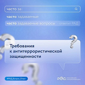 Требования к антитеррористической защищённости.