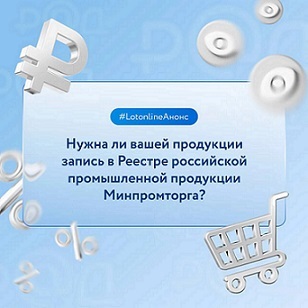 Вебинар для поставщиков на тему: «Какая продукция включается в Реестр российской промышленной продукции Минпромторга».
