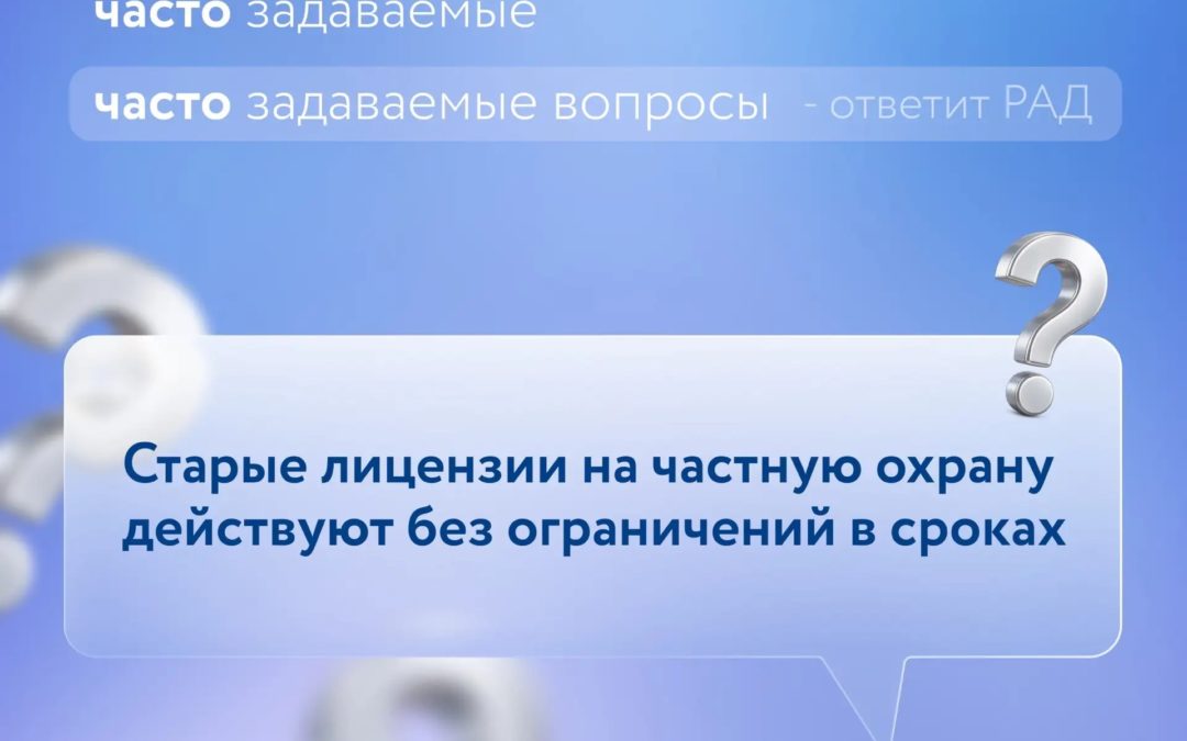 Росгвардия еще раз подтвердила: старые лицензии на частную охрану действуют без ограничений в сроках.
